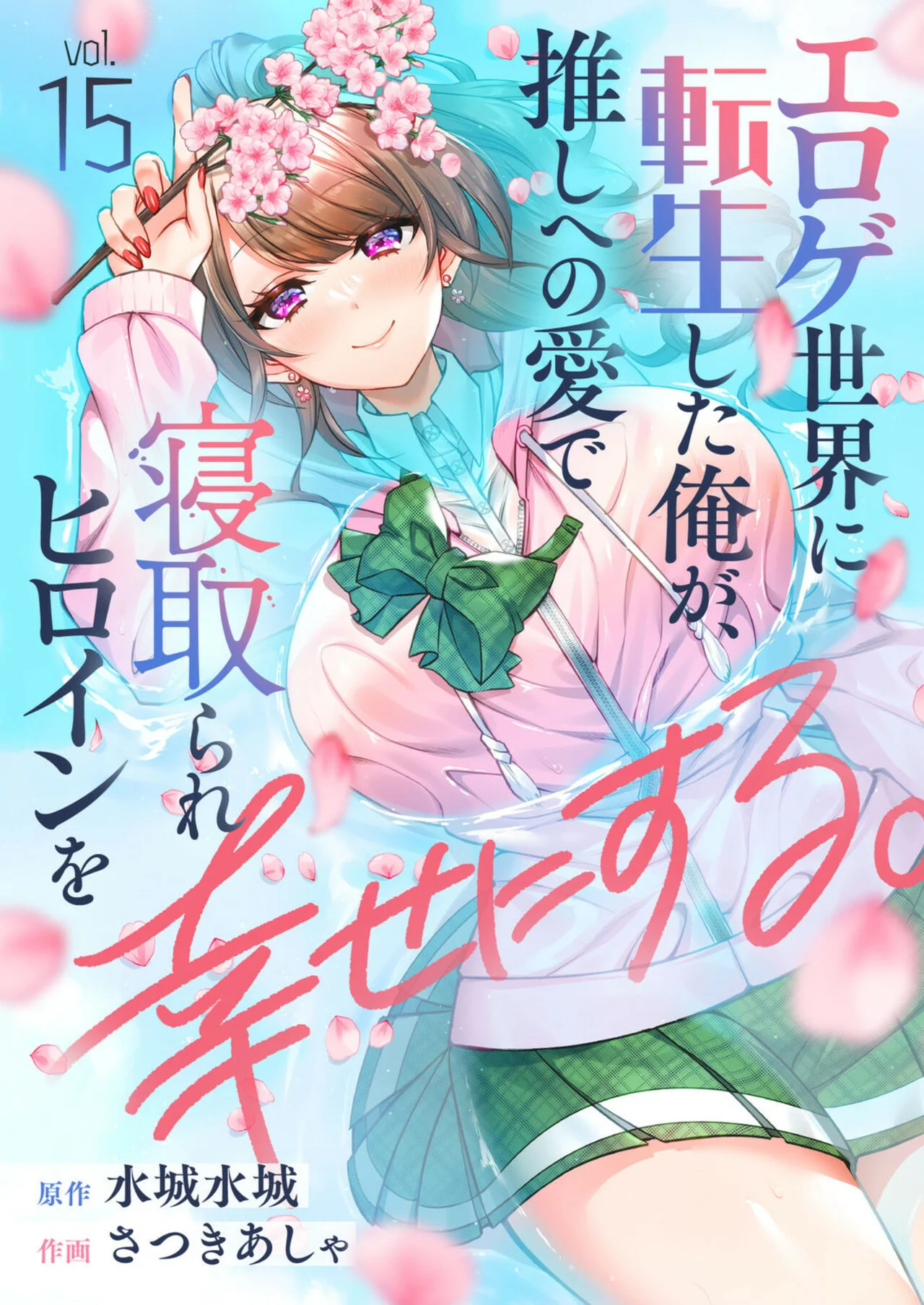Eroge Sekai ni Tensei Shita ore ga, Oshi e no ai de Netorare Heroine wo Shiawaseni Suru Hanashi Capítulo 15 - Page 2