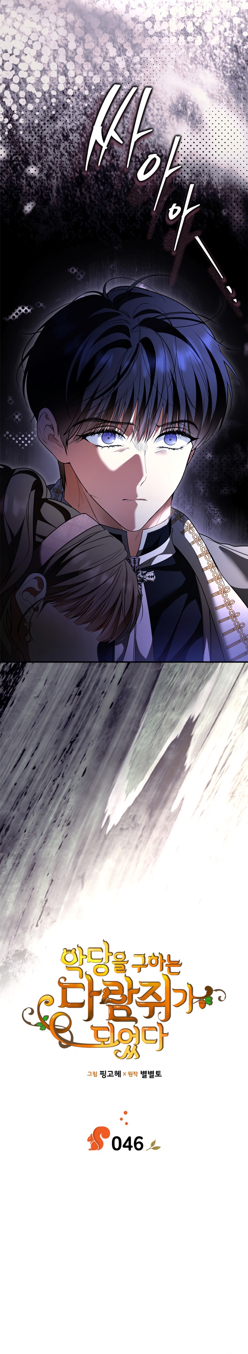 Me convertí en una ardilla que salvó al villano Capítulo 46 - Page 11