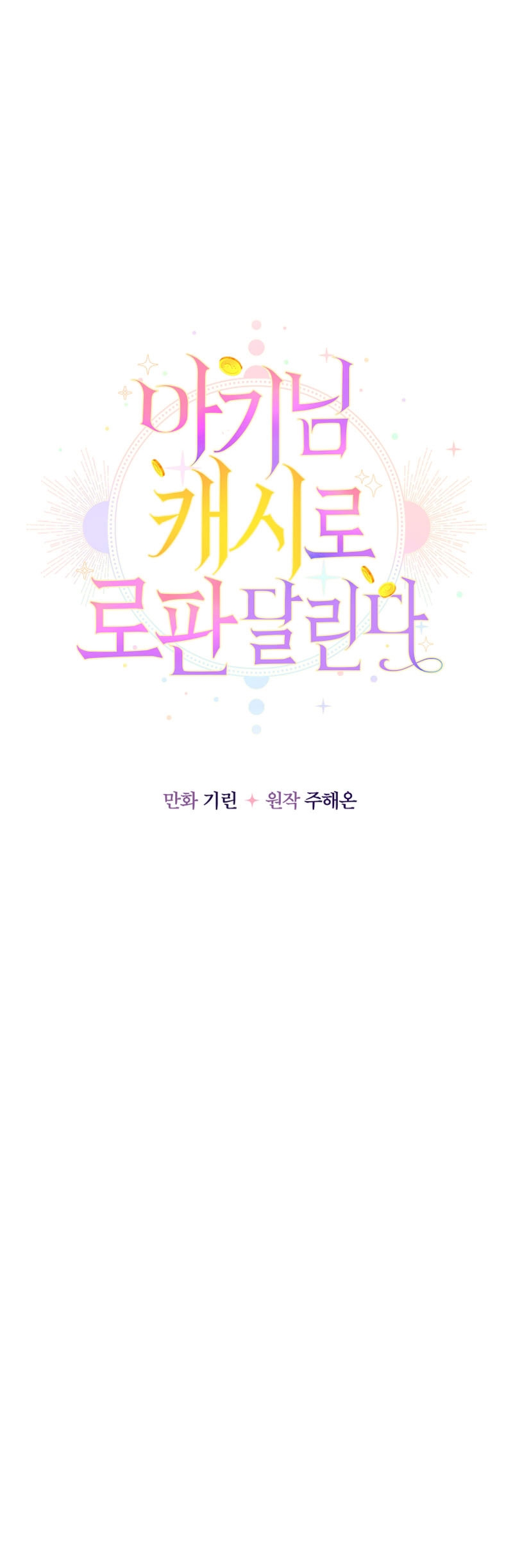 Soy una bebé con dinero en una novela de fantasía romántica Capítulo 28 - Page 16