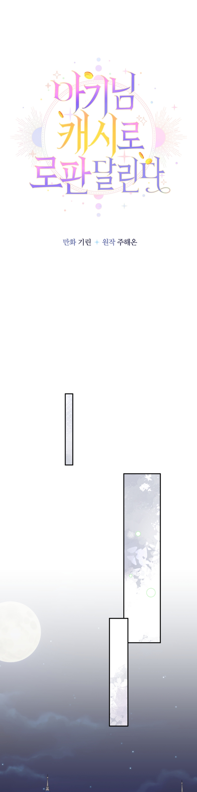 Soy una bebé con dinero en una novela de fantasía romántica Capítulo 70 - Page 16