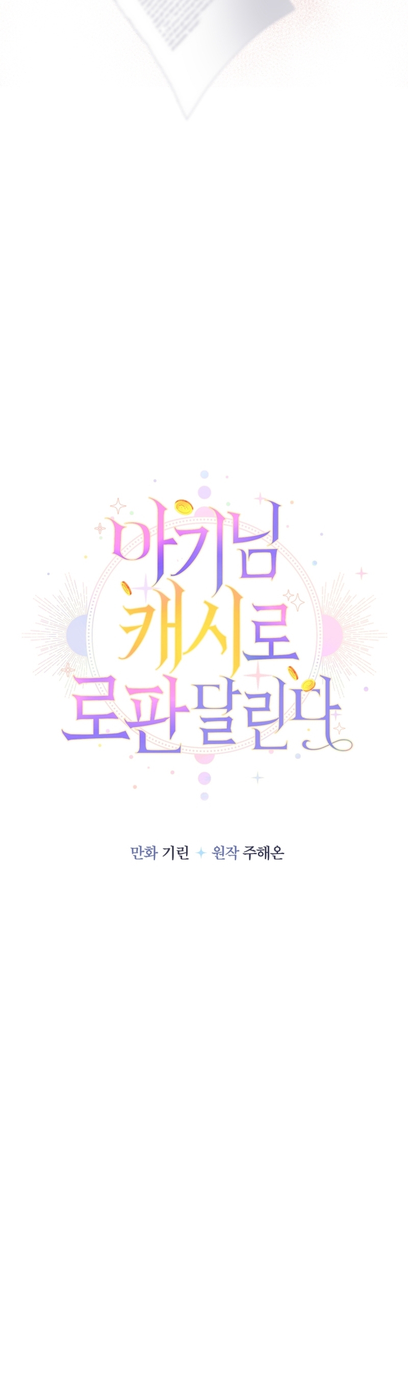 Soy una bebé con dinero en una novela de fantasía romántica Capítulo 82 - Page 9