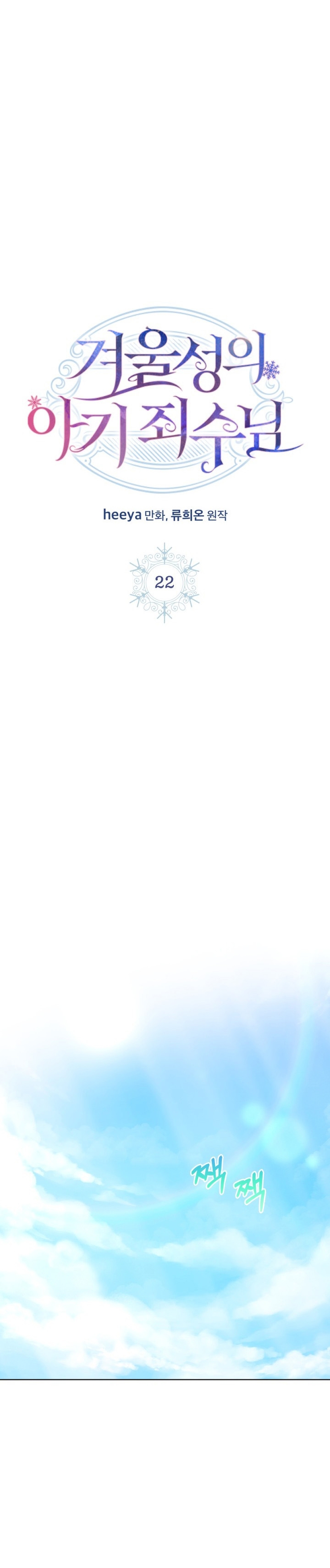 La bebé prisionera del castillo de invierno Capítulo 22 - Page 3