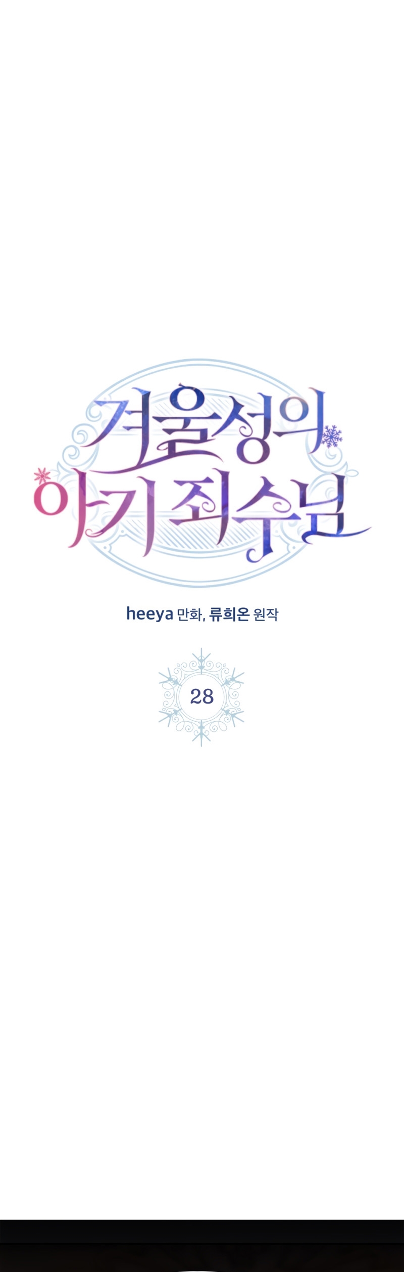 La bebé prisionera del castillo de invierno Capítulo 28 - Page 3