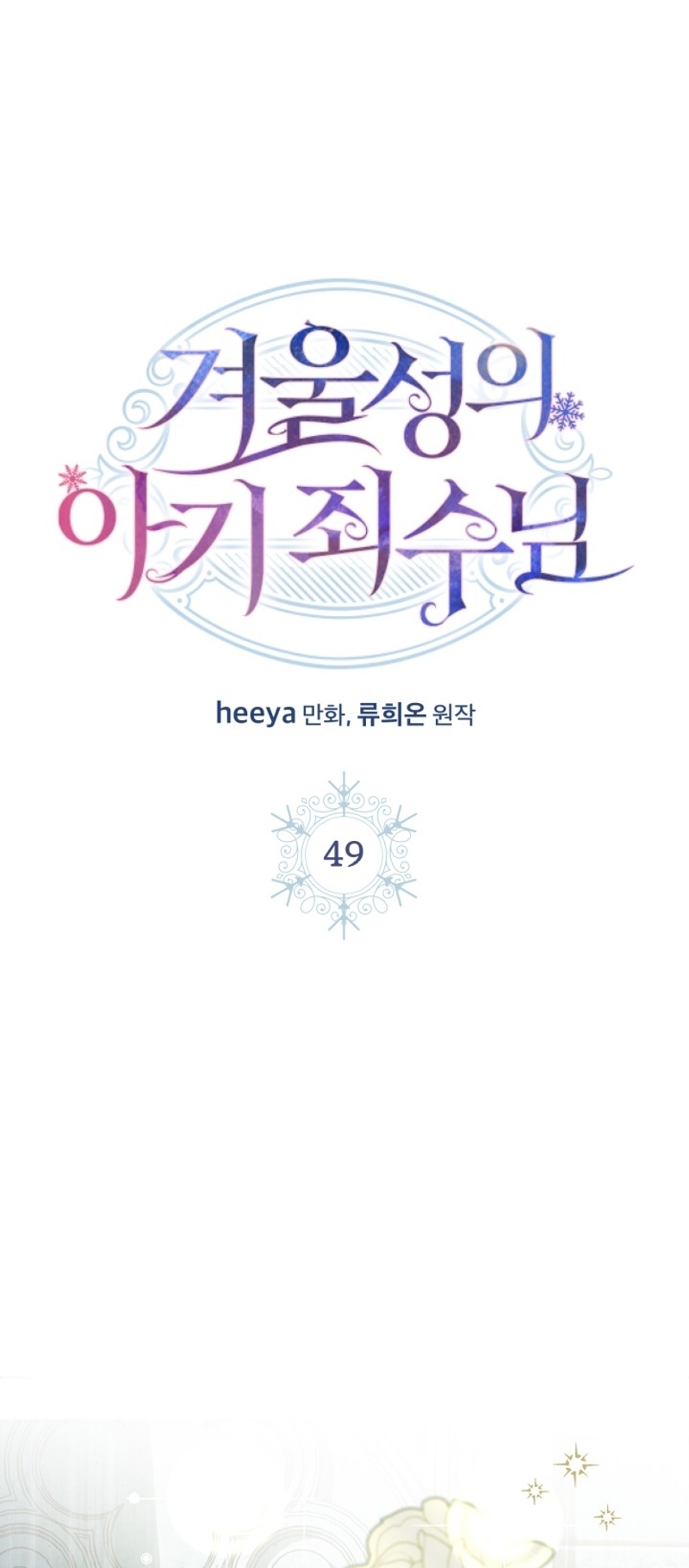 La bebé prisionera del castillo de invierno Capítulo 49 - Page 3