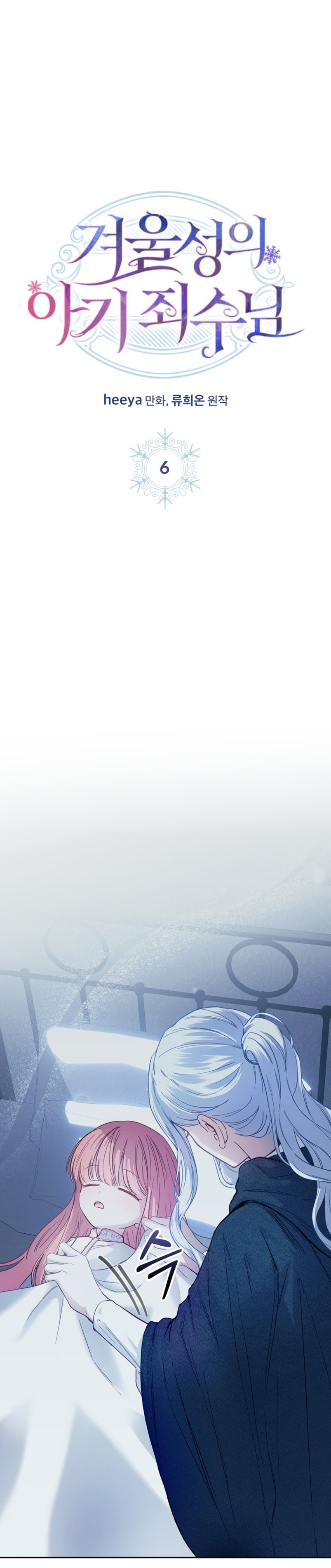 La bebé prisionera del castillo de invierno Capítulo 6 - Page 6