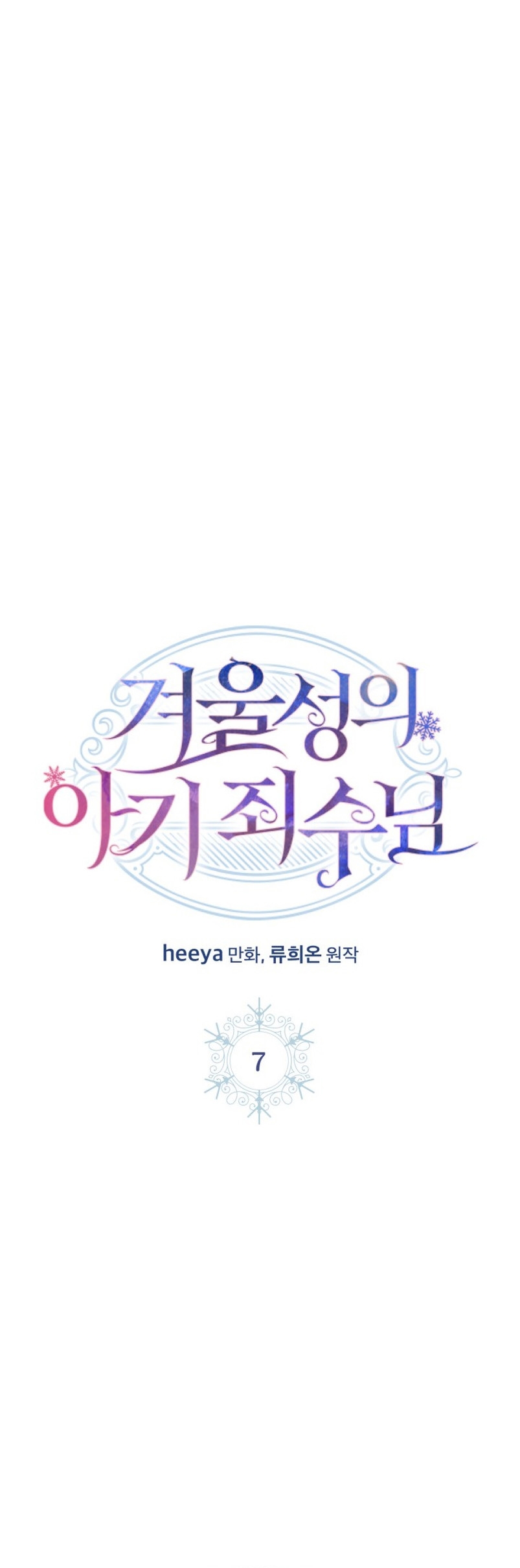 La bebé prisionera del castillo de invierno Capítulo 7 - Page 3