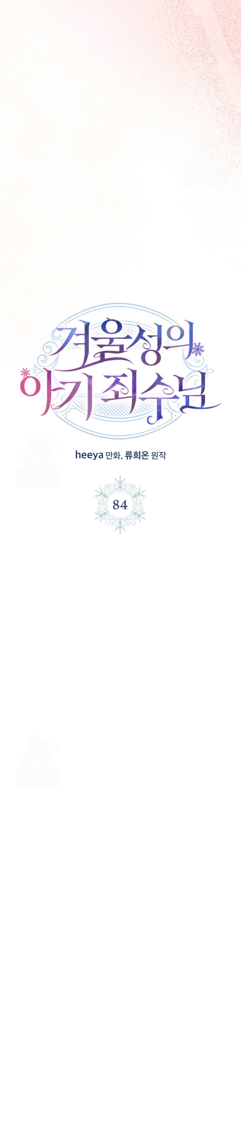 La bebé prisionera del castillo de invierno Capítulo 84 - Page 11