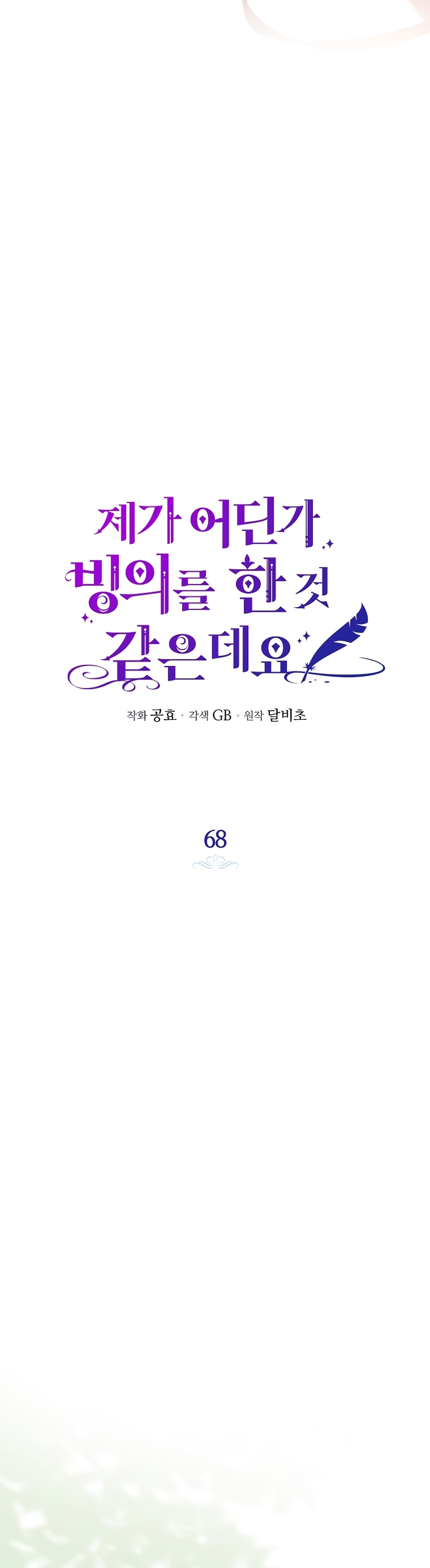 Creo que he transmigrado en alguna novela Capítulo 68 - Page 3