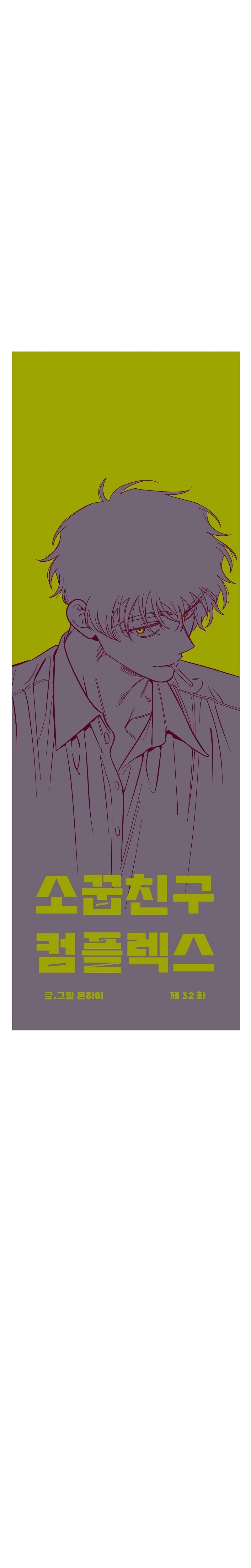 Complejo de amigos de la infancia Capítulo 32 - Page 6