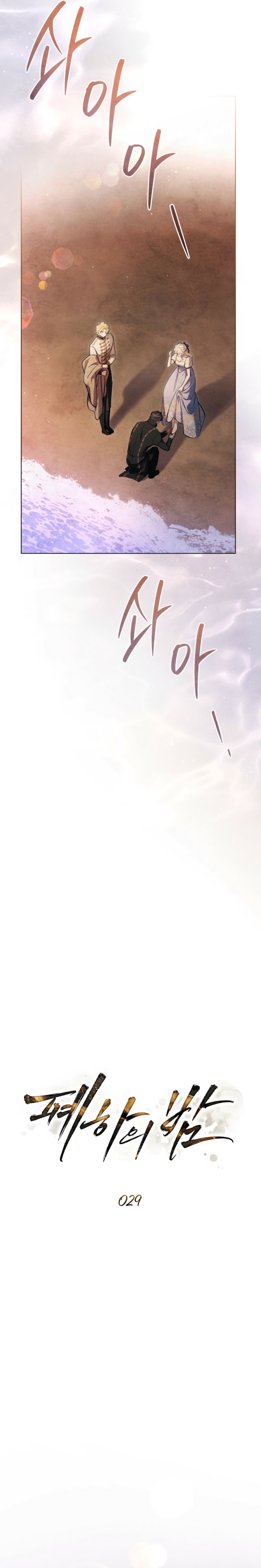 La noche de la emperatriz Capítulo 29 - Page 12