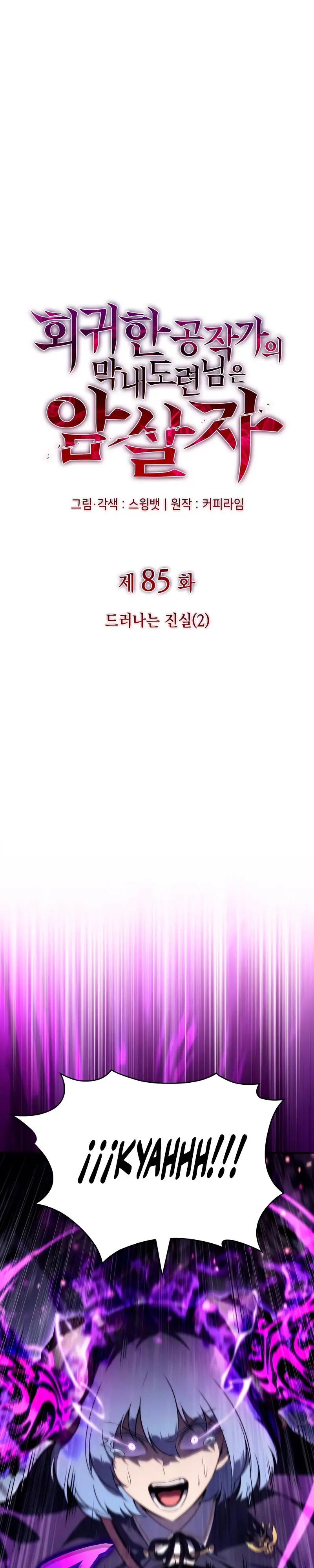 El asesino que retornó como el hijo del duque Capítulo 85 - Page 12