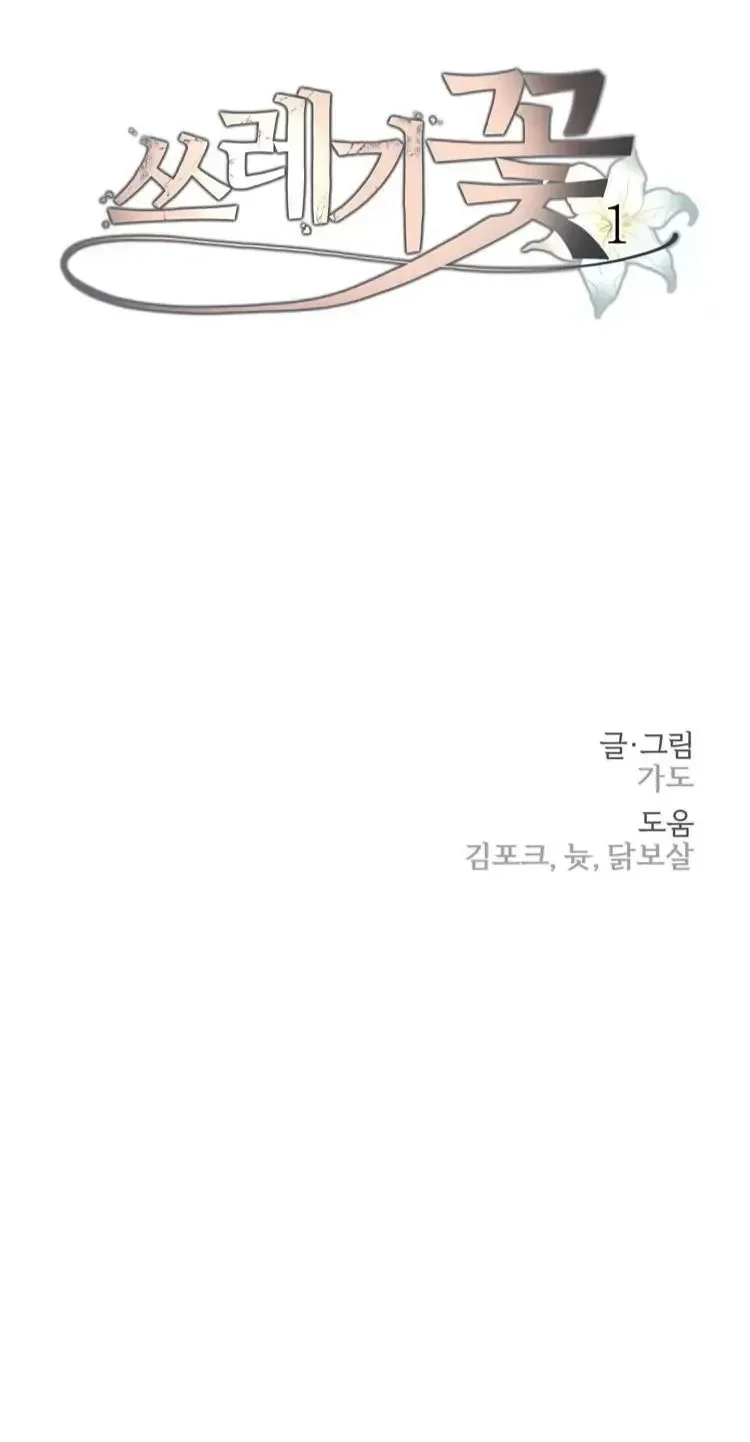 Trash Flower Capítulo 1 - Page 111